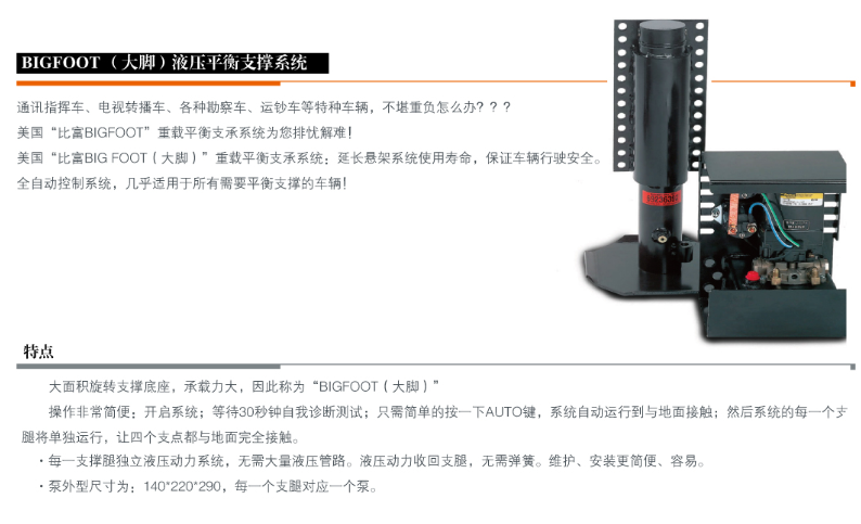 美国Bigfoot液压平衡系统